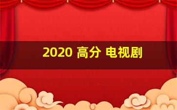 2020 高分 电视剧